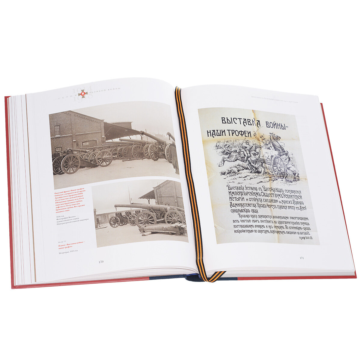 Герои Великой войны 1914-1918 (Ильина Татьяна Николаевна) - фото №4