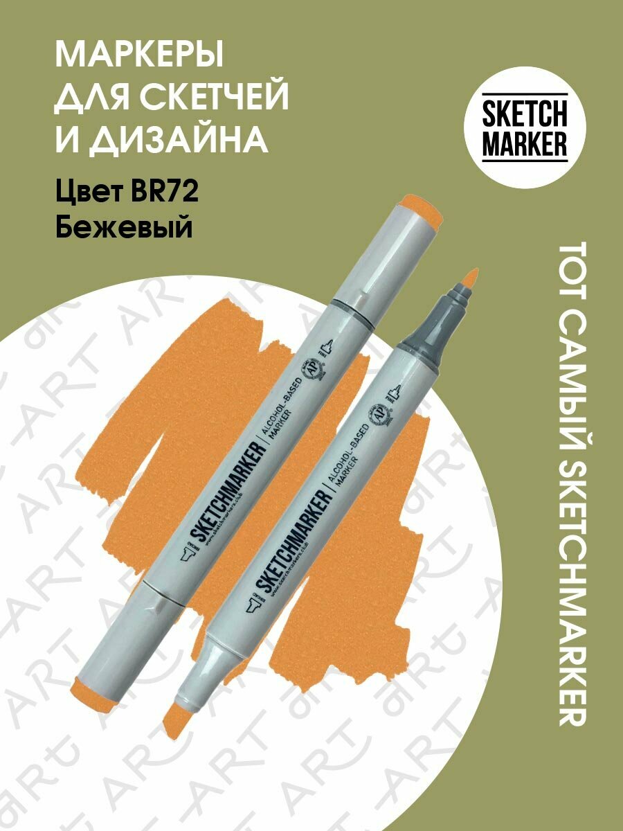 Двусторонний заправляемый маркер SKETCHMARKER на спиртовой основе для скетчинга, цвет: BR72 Бежевый