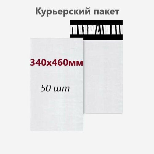 Курьерский пакет 340х460 мм, 50 шт. курьерский пакет 340х460 60 без кармана 50 шт