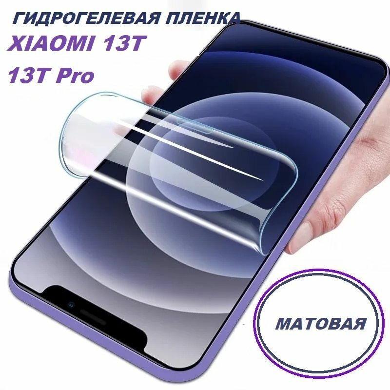 Матовая Гидрогелевая защитная пленка для Xiaomi 13T/13T Pro