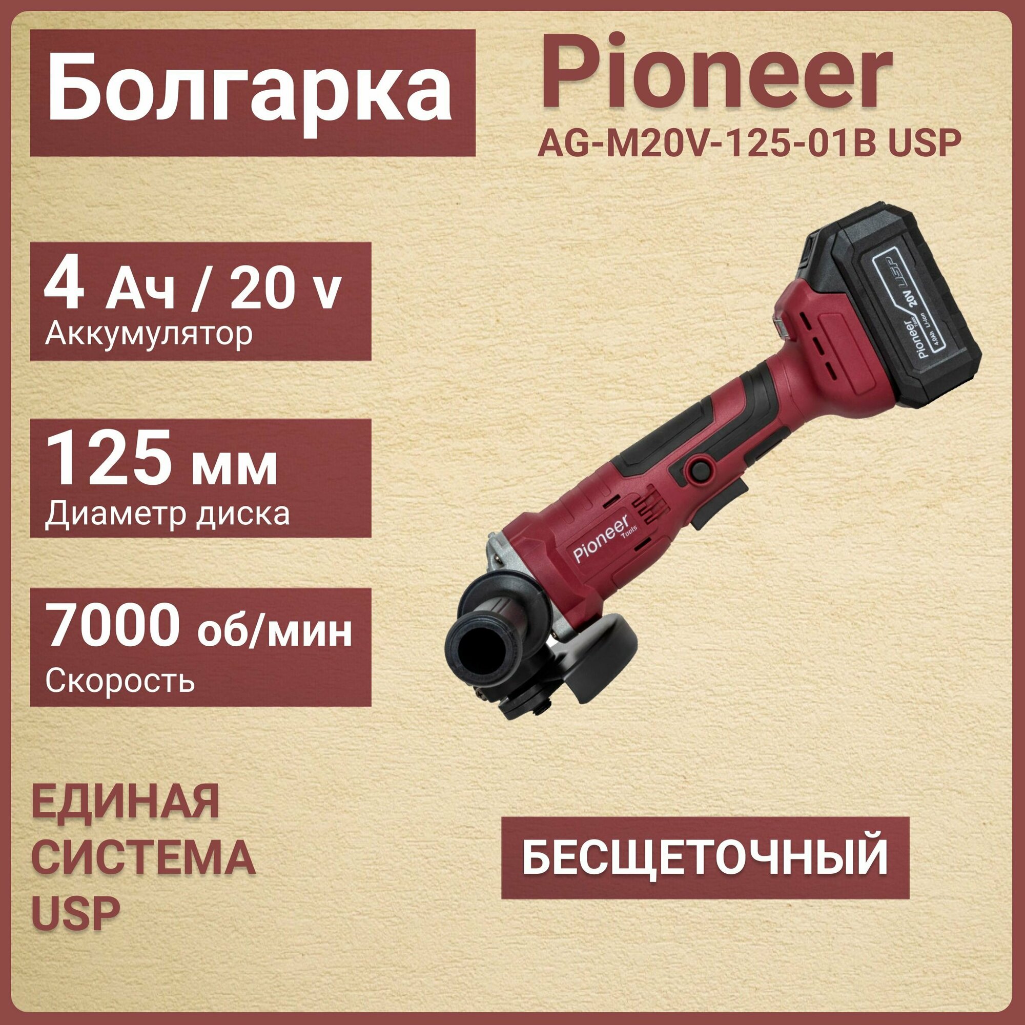 фото Аккумуляторная угловая шлифовальная машинка бесщеточная (УШМ) Pioneer AG-M20V-125-01B USP/ болгарка / отрезная машинка