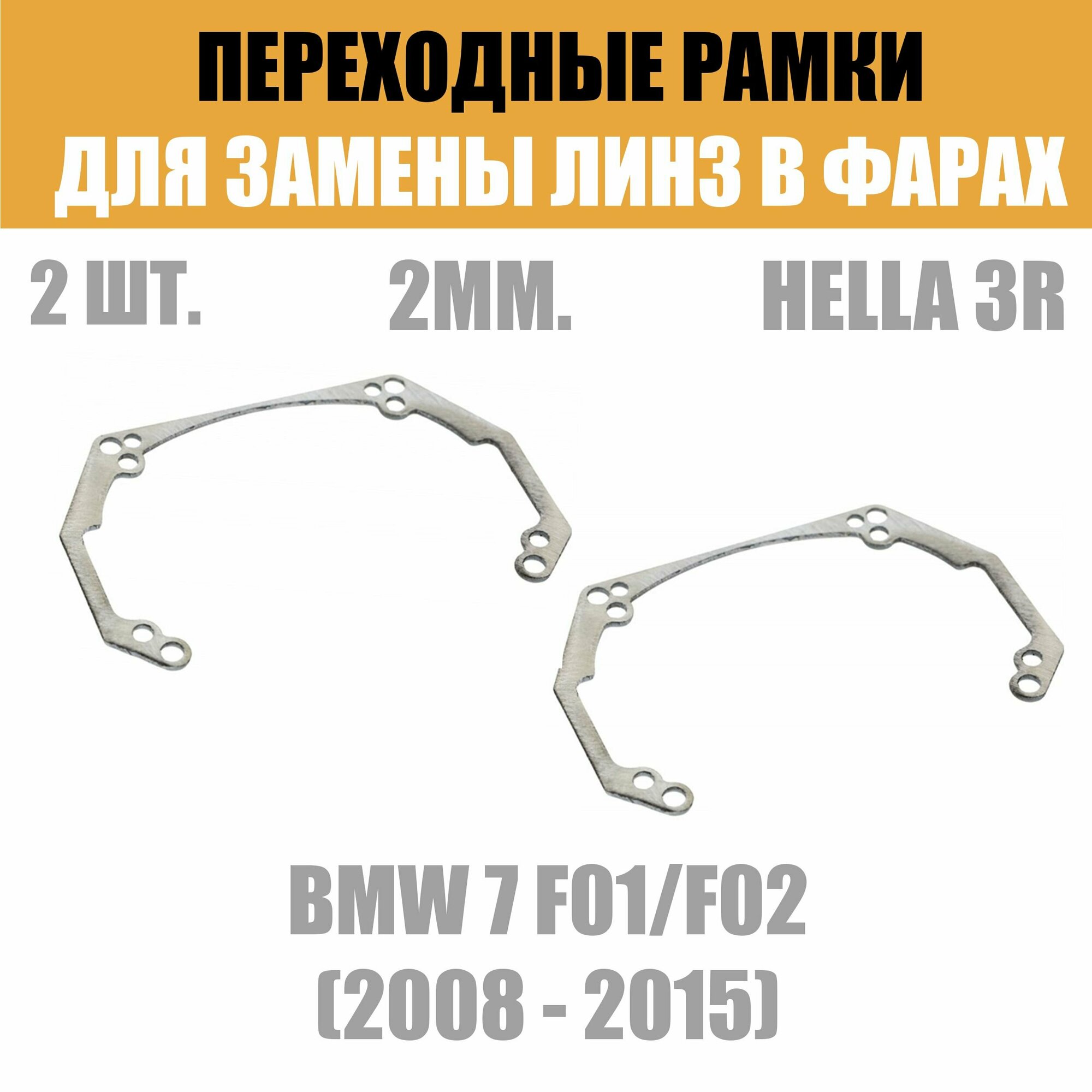 Переходные рамки для линз №41 на BMW 7 F01 F02 (2008 - 2015) под модуль Hella 3R/Hella 3 (Комплект, 2шт)