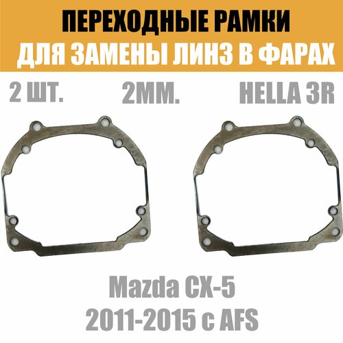 Переходные рамки для линз №30 на Mazda CX-5 2011-2015 с AFS под модуль Hella 3R/Hella 3 (Комплект, 2шт)