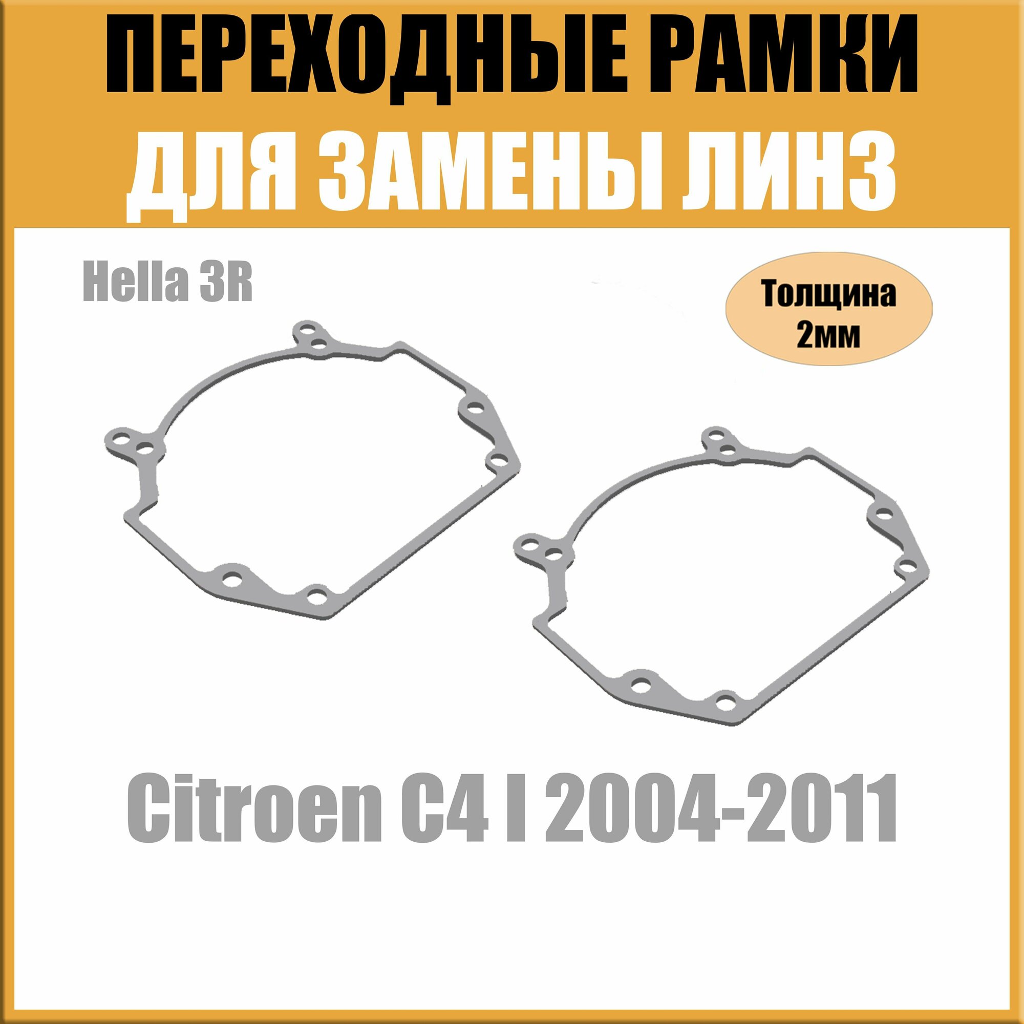 Переходные рамки для линз на Citroen C4 I 2004-2011 под модуль Hella 3R/Hella 5 (Комплект 2шт)