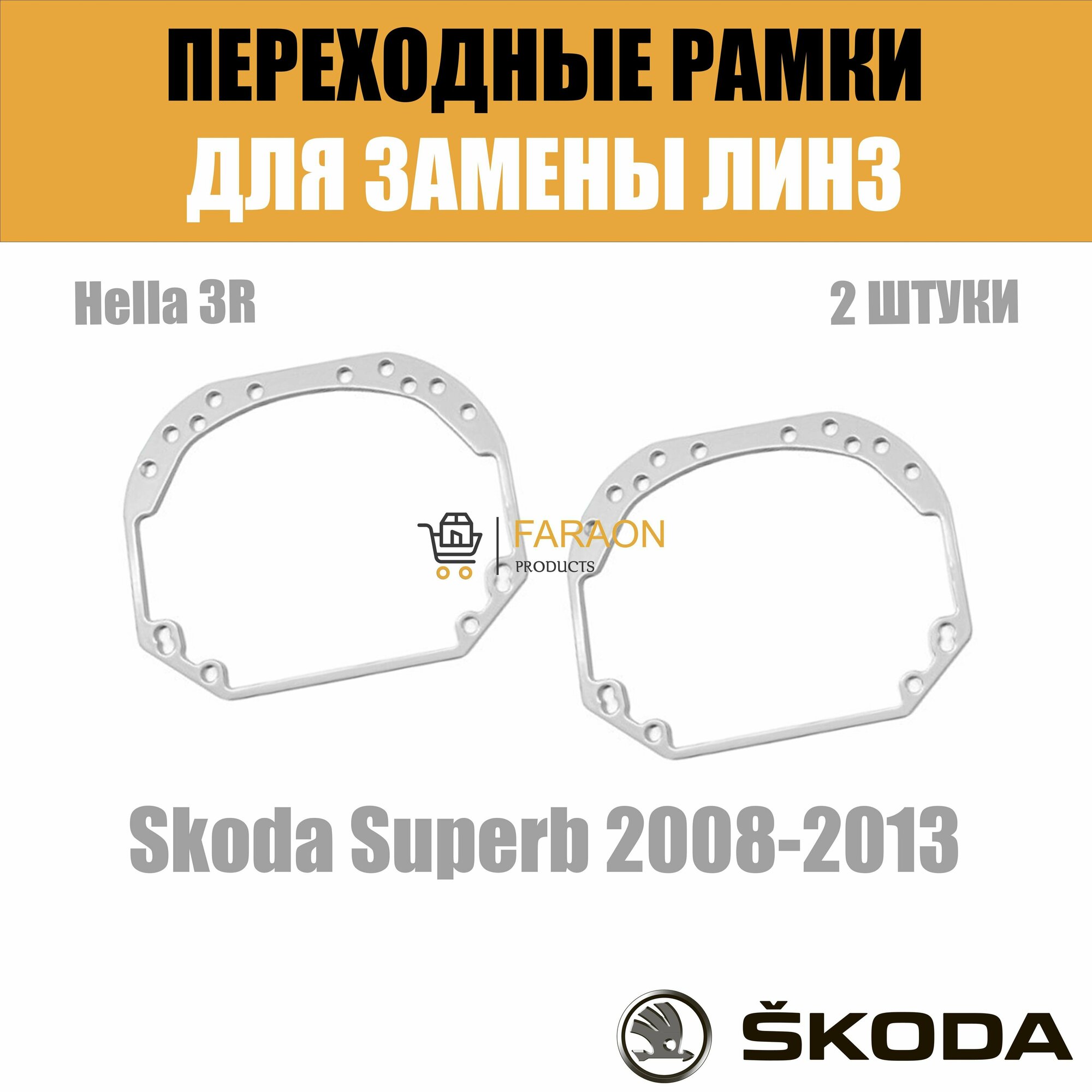 Переходные рамки для замены линз №1 на Skoda Superb 2008-2013 Крепление Hella 3R