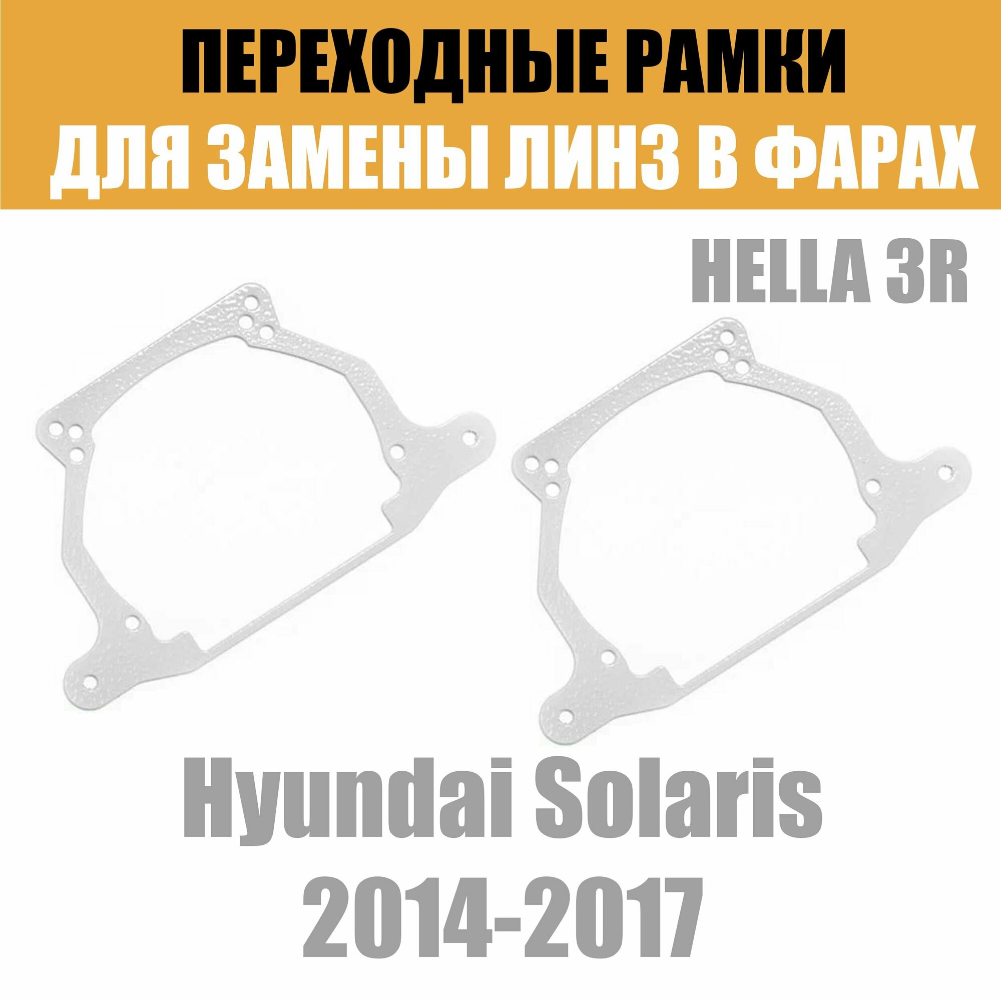 Переходные рамки для линз на Hyundai Solaris (2014-2017) под модуль Hella 3R/Hella 3 (Комплект 2шт)