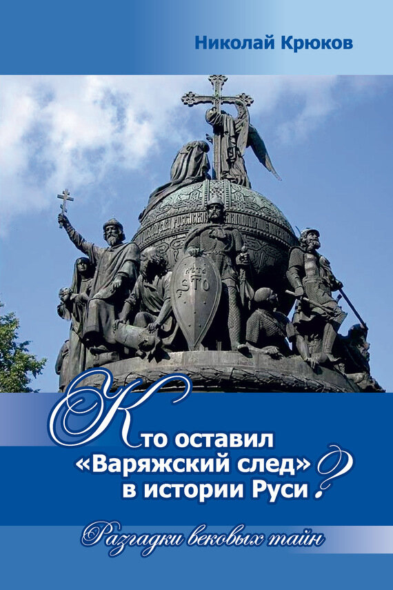 Кто оставил "варяжский след" в истории Руси? Разгадки вековых тайн - фото №4