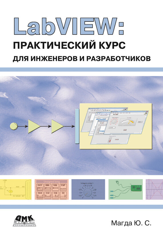 LabVIEW Практический курс для инженеров и разработчиков - фото №3