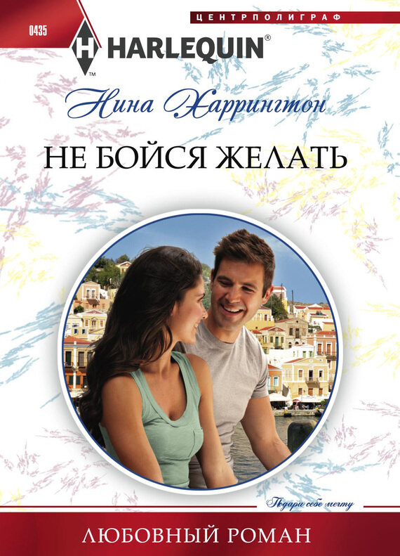 Не бойся желать. Роман (Харрингтон Нина) - фото №2
