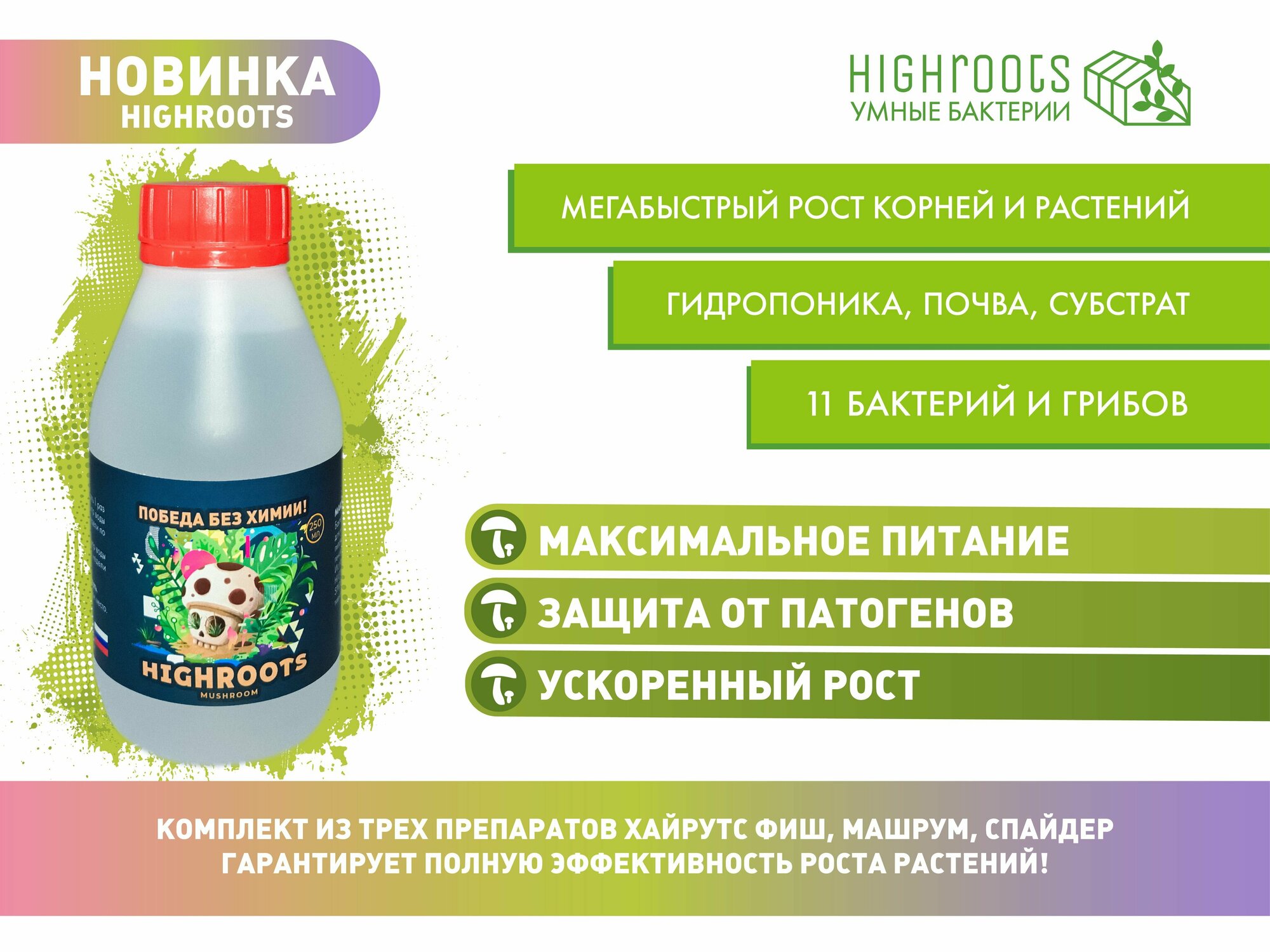 HighRoots Mushroom полезные бактерии для корней 250мл - фотография № 6