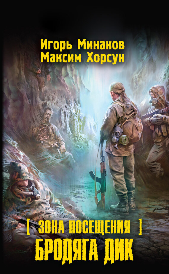 Зона Посещения. Бродяга Дик (Минаков Игорь Валерьевич, Хорсун Максим Дмитриевич) - фото №2