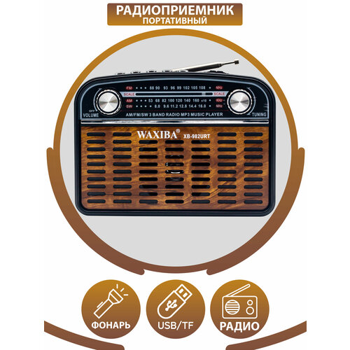 Радиоприемник в классическом стиле FM AM SW с слотом для флешки USB/TF и фонарь