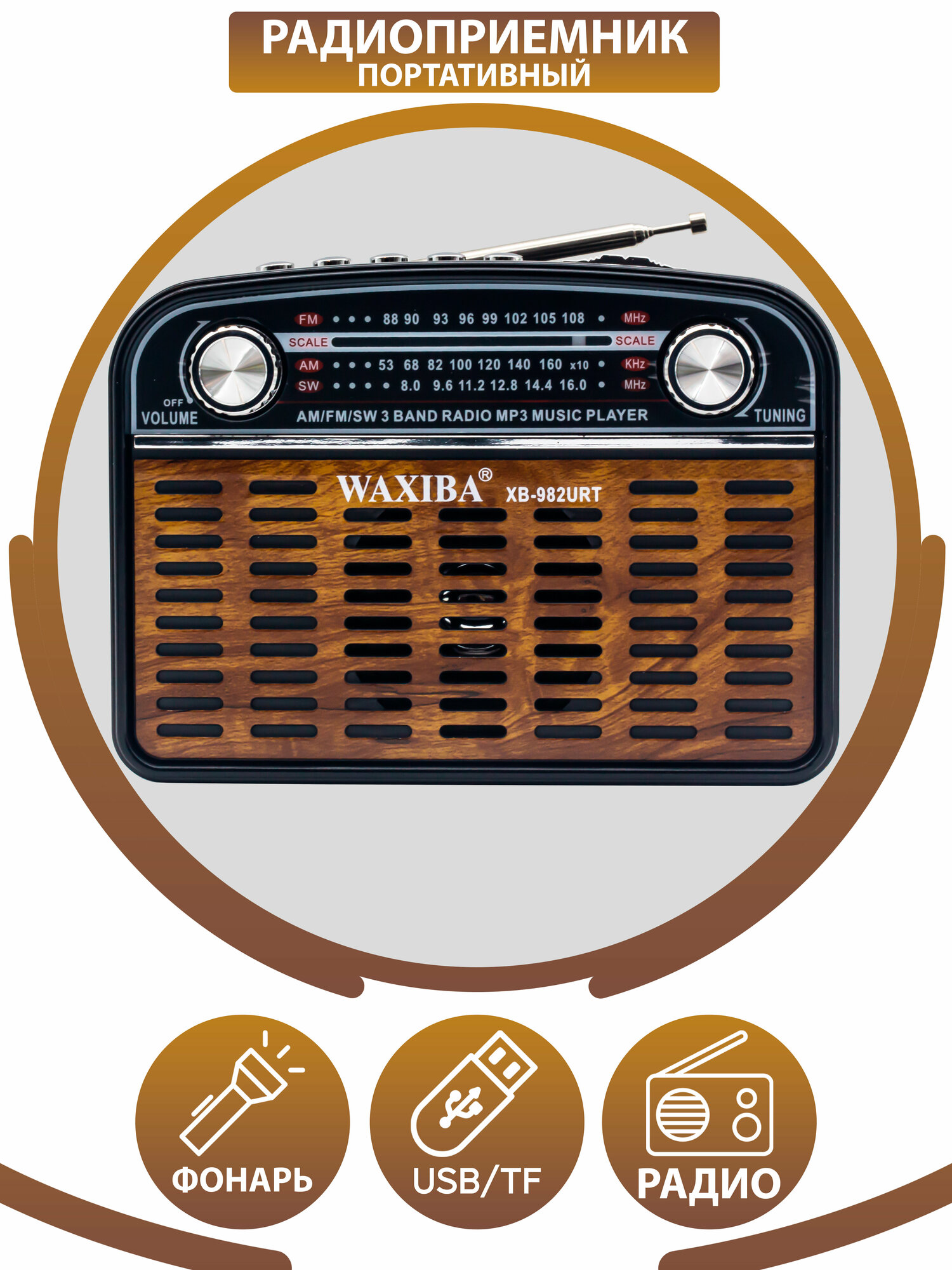 Радиоприемник в классическом стиле FM AM SW с слотом для флешки USB/TF и фонарь