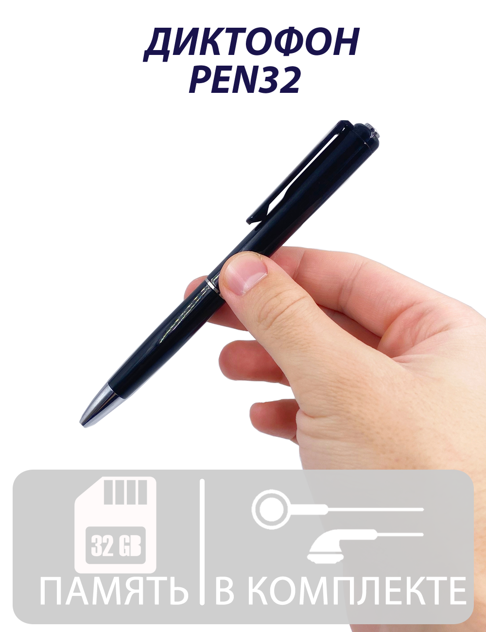 Миниатюрный диктофон-ручка PEN32 32гб