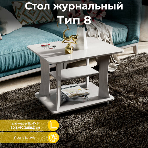 Столик журнальный ТриЯ тип 8, ДхШ: 80 х 60.3 см, толщина столешницы: 1.6 см, ясень шимо