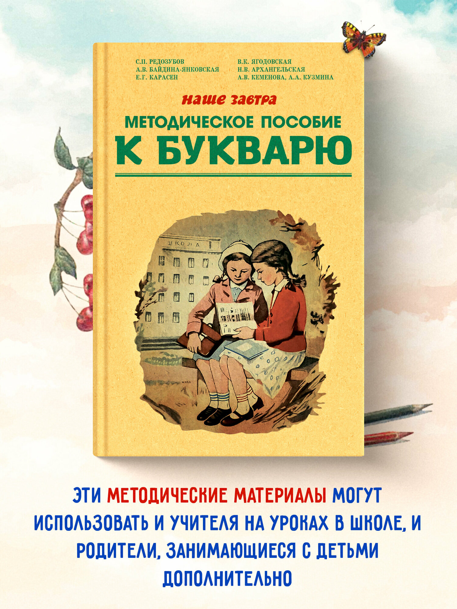 Методическое пособие по работе с букварём. 1956 год. Редозубов С. П, Байдина-Янковская А. В. и др