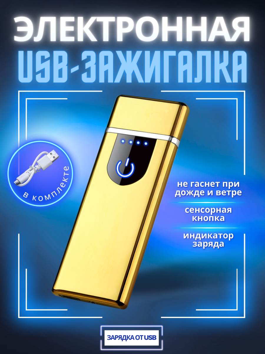Зажигалка электронная USB спиральная золотистая - фотография № 1