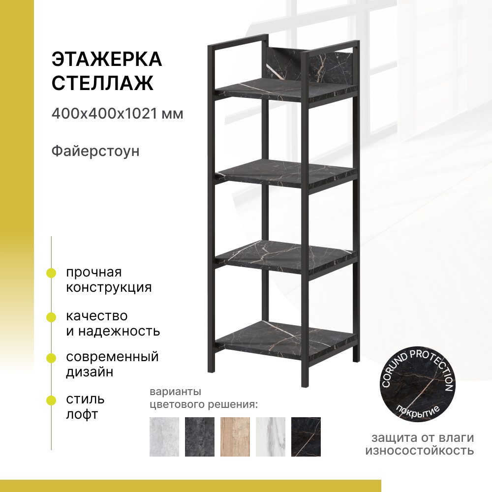 фото Этажерка, стеллаж в стиле лофт Alternative Loft Фаерстоун 400х400х1021 мм. Сохраните пространство и добавьте стиль в свой дом