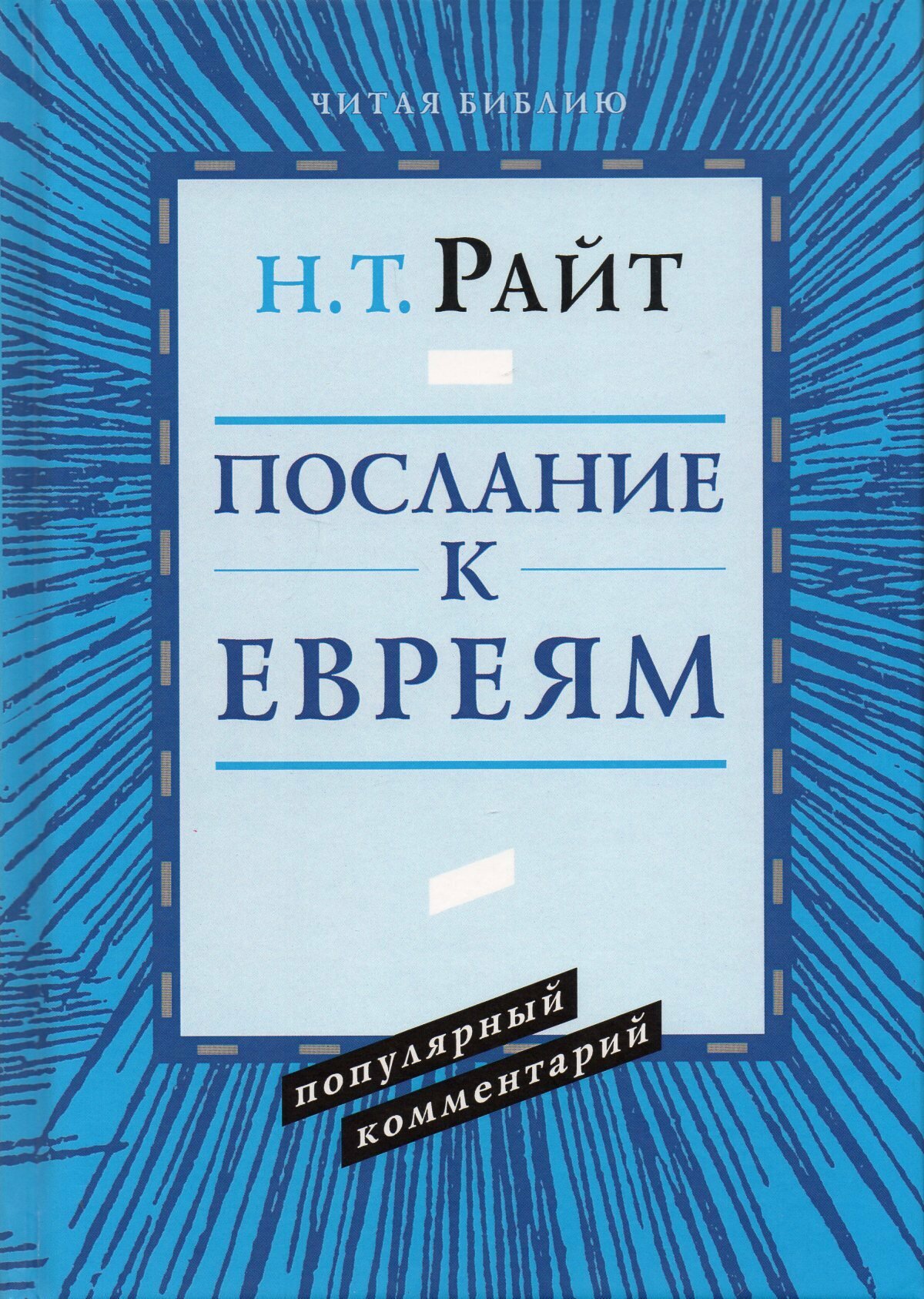 Послание к евреям. Популярный комментарий