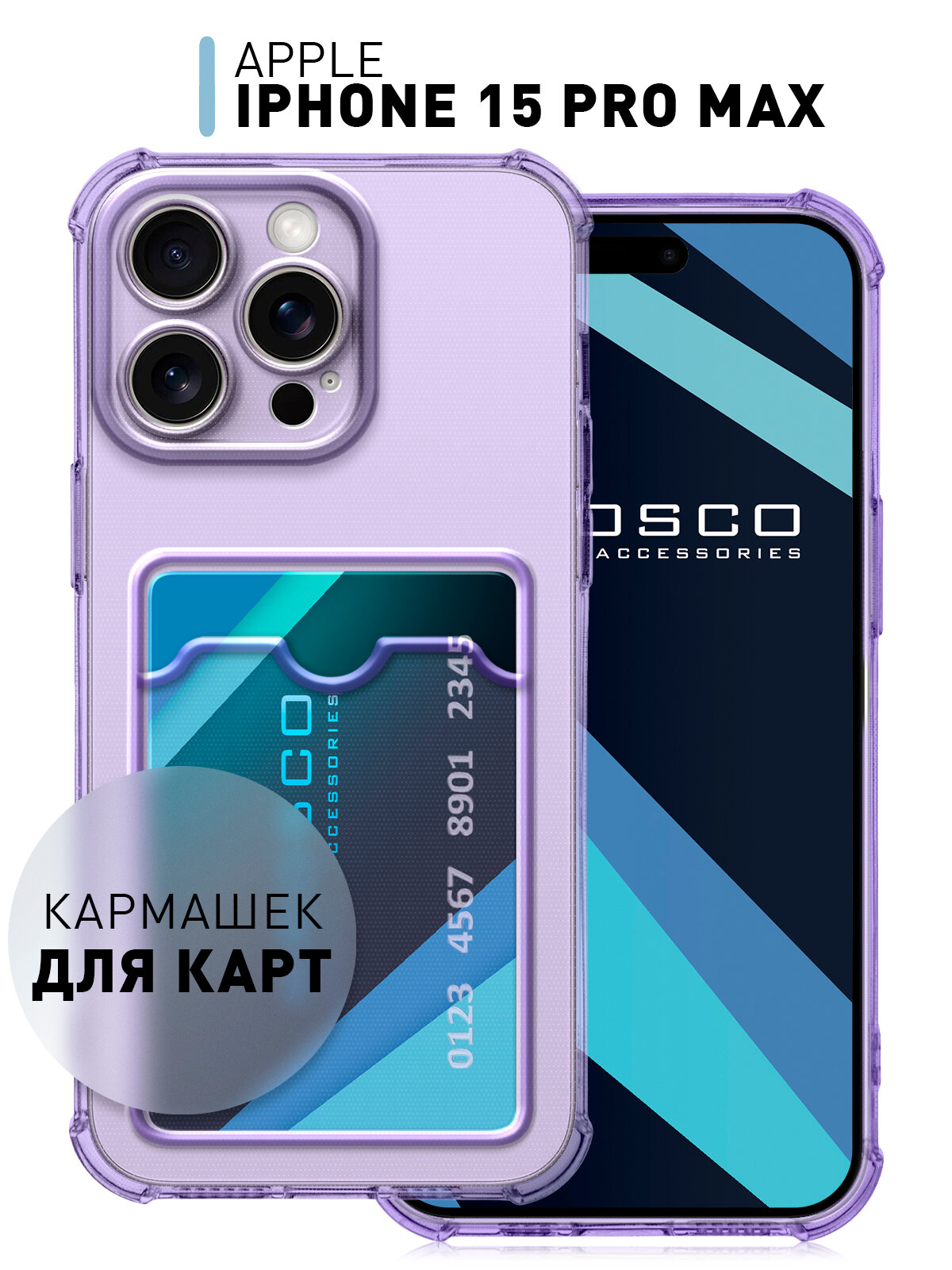 фото Чехол с кармашком для Apple iPhone 15 Pro Max (Айфон 15 Про Макс) противоударный, защита камер, для карт, силиконовый, прозрачный, сиреневый ROSCO