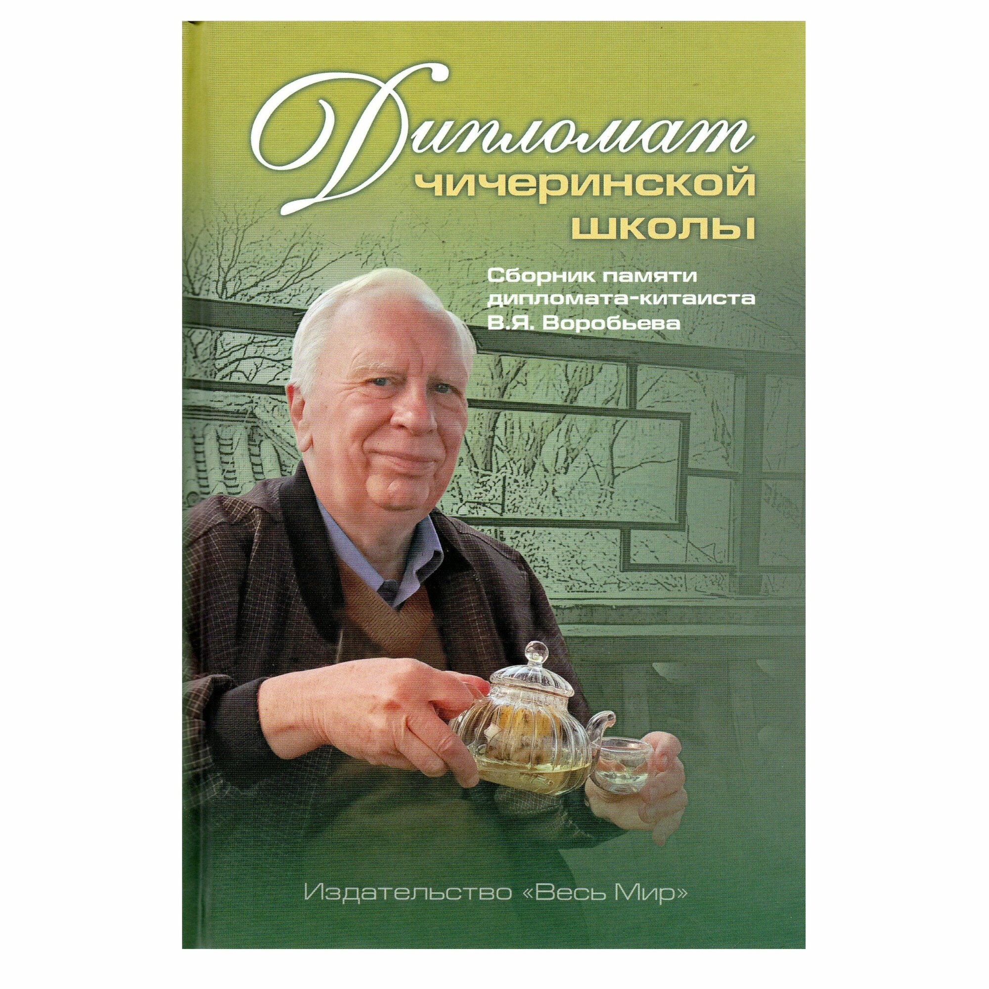 Дипломат чичеринской школы. Сборник памяти дипломата-китаиста В.Я. Воробьева - фото №2