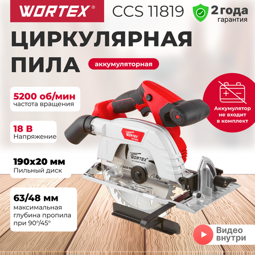 Пила циркулярная аккумуляторная WORTEX CCS 1819 ALL1 18.0 В, без аккумулятора И ЗУ, 190х20 мм, до 63 мм)