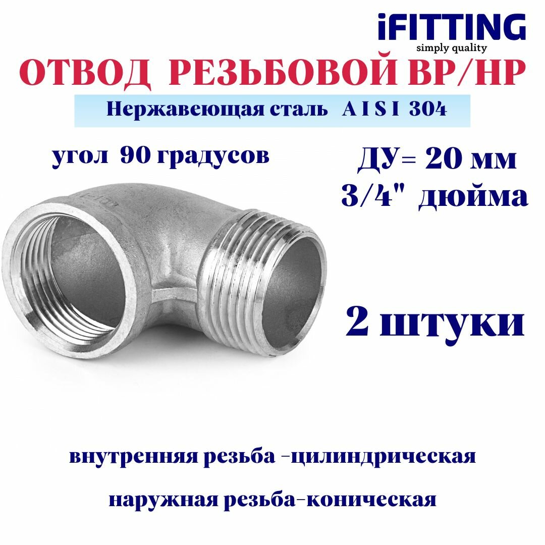 Отвод нержавеющий резьбовой ДУ 20 мм 3/4" вр/нр 90 градусов AISI 304 (2 шт.)