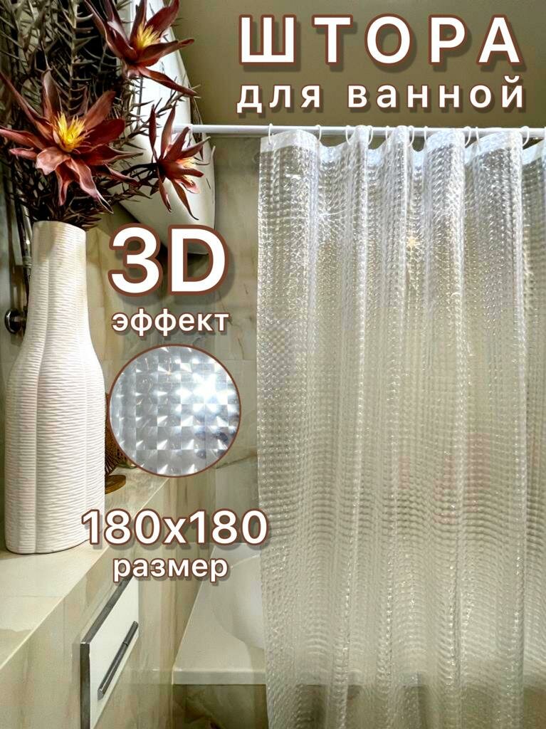 Штора 3D для ванной и душа, водоотталкивающая, 180х180 см, 2Ravs