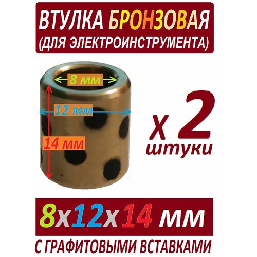 Втулки хлебопечки 8x12x14 бронзоваые, универсальные, с графитовыми вставками - 2 штуки