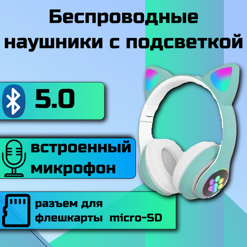 Наушники беспроводные с ушками гарнитура bluetooth cat STN-28 светящиеся ушки 135000₽
