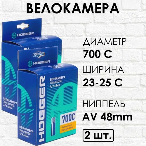 2 шт. Камеры велосипедные HOGGER 700 x 23/25C AV48