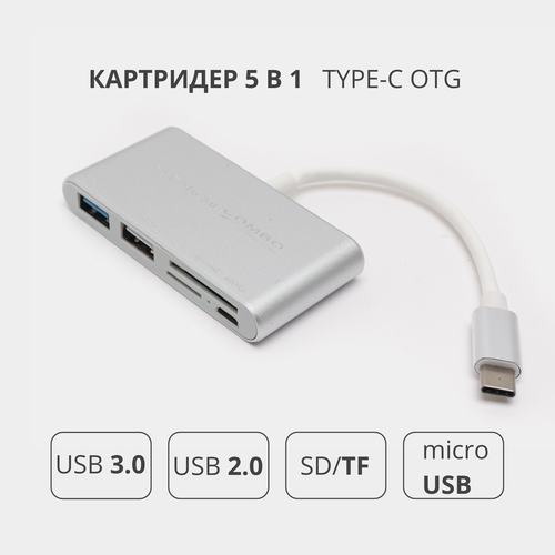 Переходник адаптер 5 в 1 Type-c OTG HUB картридер USB 30 USB 20 SD TF для MacBook 119000₽