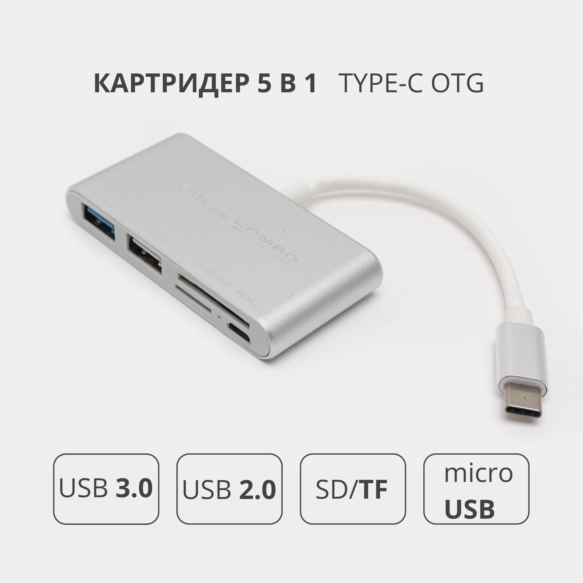 Переходник адаптер 5 в 1 Type-c OTG HUB картридер USB 3.0 / USB 2.0 / SD / TF для MacBook