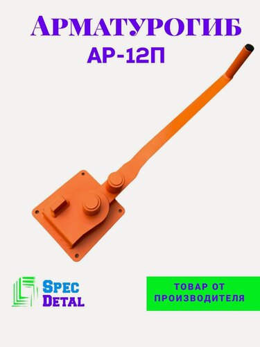 Изображение товара Арматурогиб спецдеталь АР-12П ручной станок для гибки арматуры диаметром от 6 до 12 мм включительно