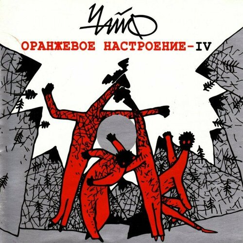 чайф оранжевое настроение ii 2lp cd Компакт-диск Warner Чайф – Оранжевое Настроение - IV