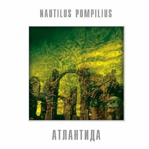 Виниловая пластинка Nautilus Pompilius - Атлантида - Коллекционный 180-граммовый винил. 1 LP