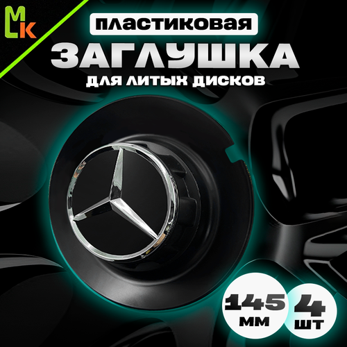 Крышка ступицы колеса Mashinokom / AMG с логотипом, Черная, 4 шт, 164 см