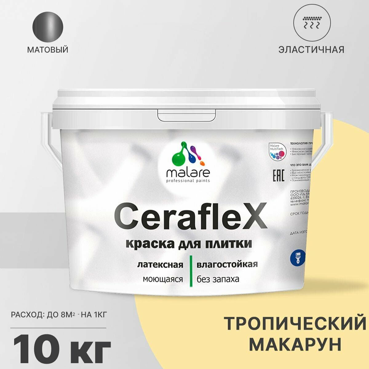 Краска резиновая Malare Ceraflex для керамической плитки, эластичная, моющаяся, быстросохнущая, без запаха, матовая, тропический макарун, 10 кг.