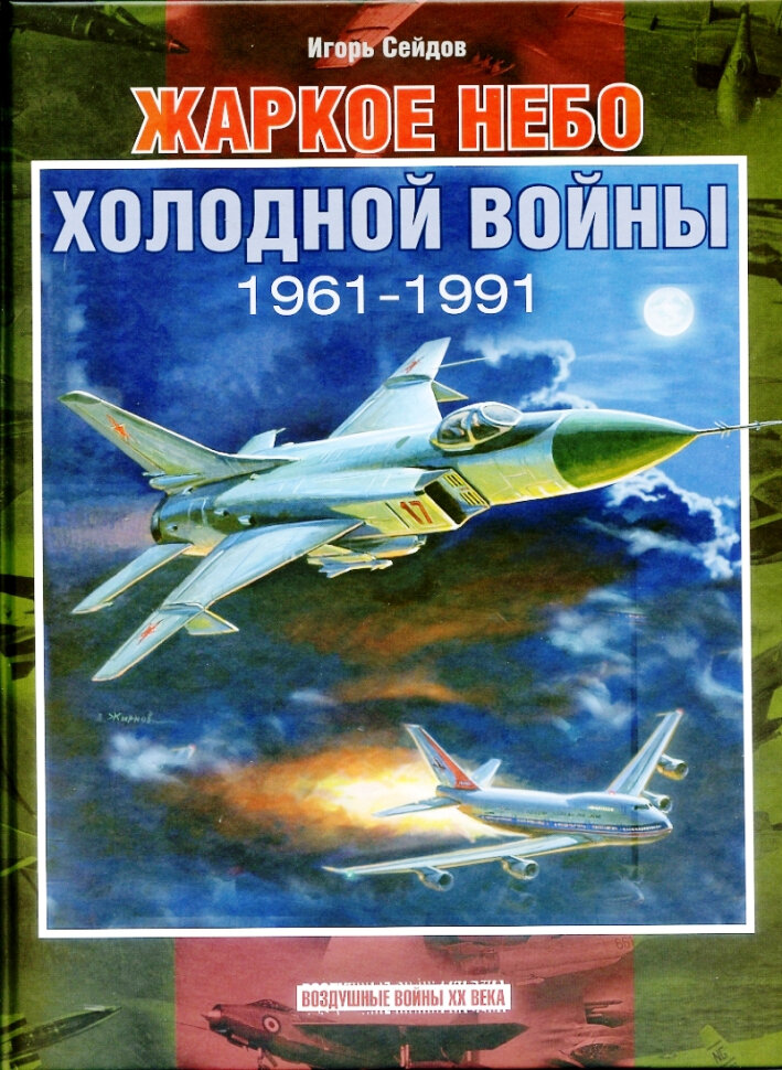 Жаркое небо холодной войны. 1961-1991 - фото №1