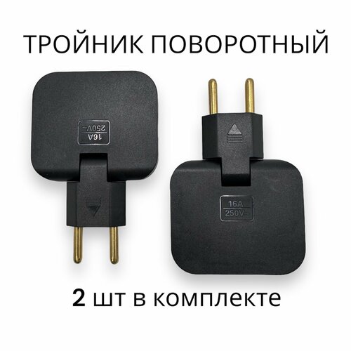Тройник поворотный 2 шт для розетки плоский EU разветвитель поворотный на 180 градусов 380₽