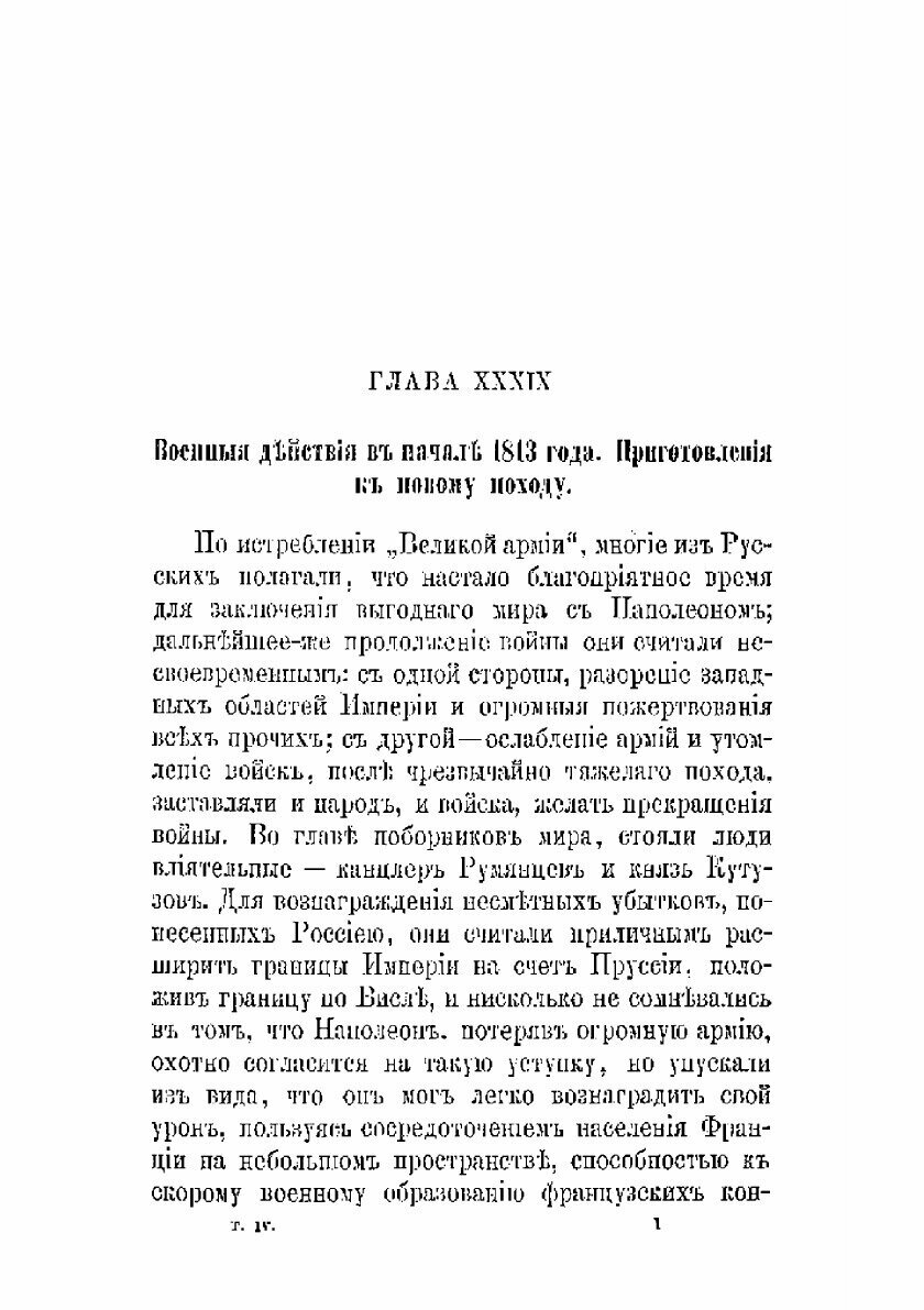 Книга История царствования императора Александра I и России в его время. Том 4 - фото №6