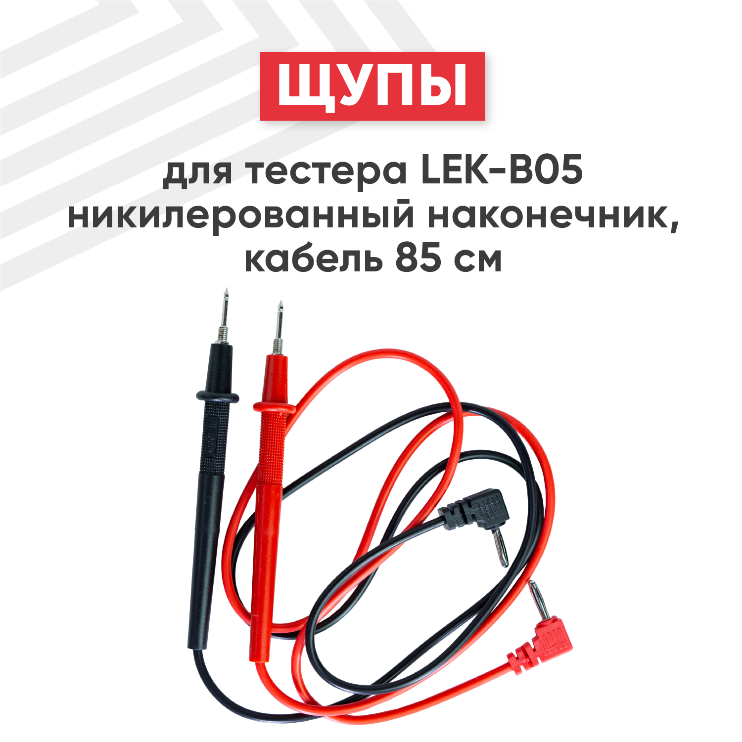 Щупы для тестера (мильтиметра) LEK-B05 никилерованный наконечник кабель 85 см.