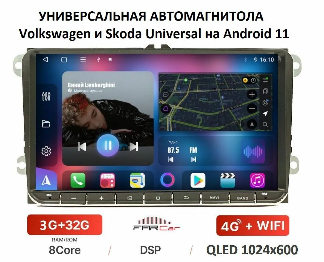 Универсальная автомагнитола FarCar для Volkswagen, Skoda на Android 12