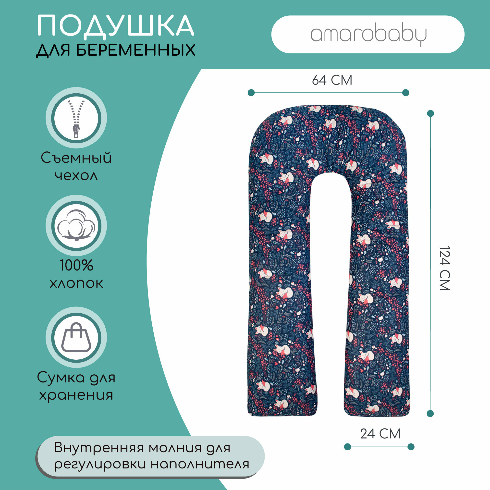 Подушка для беременных AmaroBaby U-образная 340х35 (внут.бязь отб.120 г, внеш.бязь наб.125 г, файбер) (Лисички)