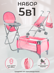 Игровой набор 5 в 1: коляска для кукол, сумка, стульчик для кормления, кроватка-манеж для кукол, сумка переноска