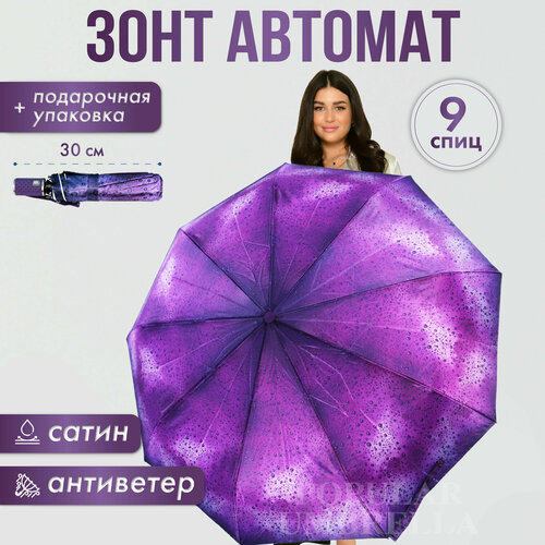 Зонт Popular, автомат, 3 сложения, купол 105 см., 9 спиц, система «антиветер», чехол в комплекте, для женщин, фиолетовый