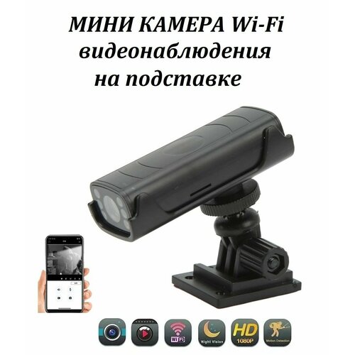 Wi-Fi мини камера видеонаблюдения HD 1080p на подставке 205900₽