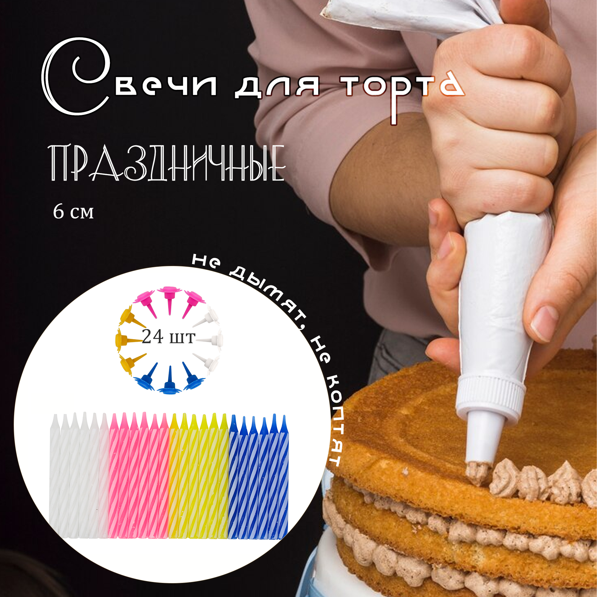Набор праздничных свечей "Разноцветные свечи с подсвечниками" 24 шт