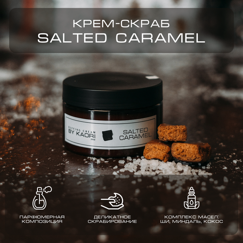 Крем - скраб для тела BY KAORI отшелушивающий парфюмированный аромат SALTED CARAMEL (Соленая карамель) 250 мл