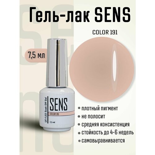 Гель-лак SENS GEL, COLOR 191, 7 мл.